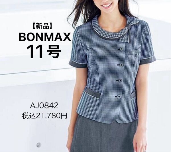 【新品】BONMAX オーバーブラウス AJ0842 11号 ブルー系千鳥柄 かわいい 事務服 涼しく快適 ラスト1点