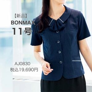 【新品】ボンマックス AJ0830 ケイティ オーバーブラウス ネイビー 11号 春夏 涼しく快適 かわいい 事務服