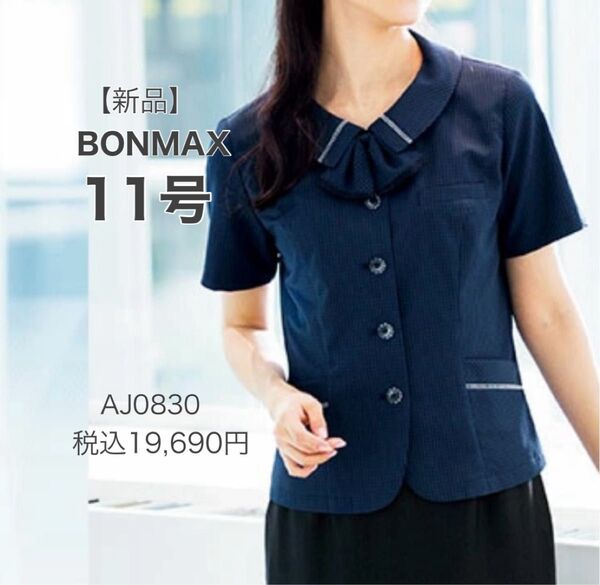 【新品】ボンマックス AJ0830 ケイティ オーバーブラウス ネイビー 11号 春夏 涼しく快適 かわいい 事務服