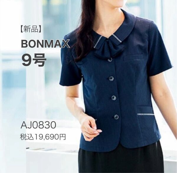 【新品】ボンマックス AJ0830 ケイティ オーバーブラウス ネイビー 9号 春夏 涼しく快適 かわいい 事務服
