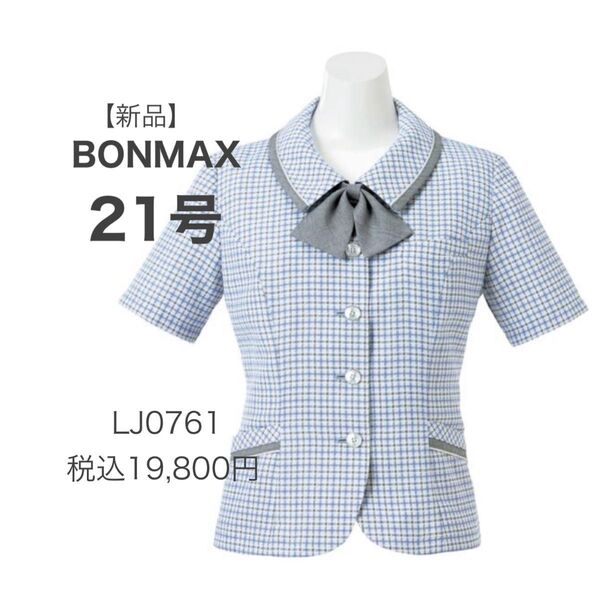 【新品】BONMAX アミカル ソフトジャケット LJ0761-1 ブルー系 21号 かわいい事務服 涼しく快適