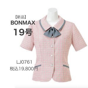 【新品】BONMAX アミカル ソフトジャケット LJ0761 ピンク系 19号 事務服 かわいい 涼しく快適