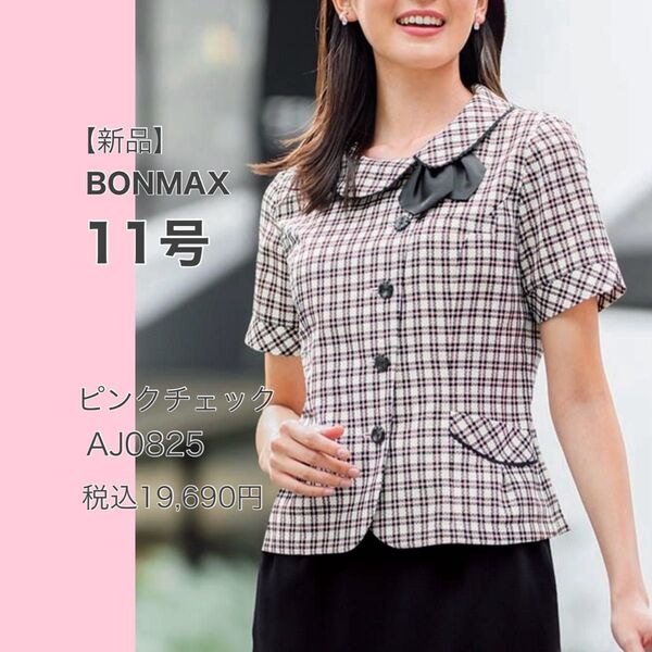 【新品】ボンマックス ハーティ オーバーブラウス AJ0825 ピンクxチェック 11号 かわいい事務服 涼しく快適