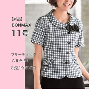 【新品】ボンマックス ハーティ オーバーブラウス AJ0825 ブルーxチェック 11号 かわいい事務服 涼しく快適