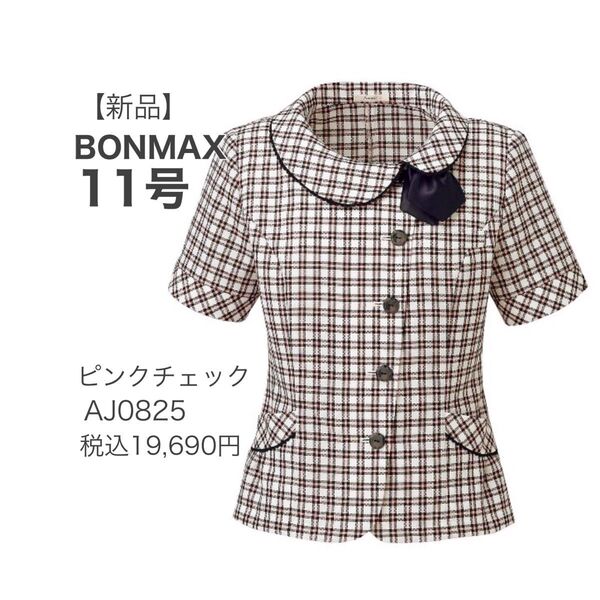 【新品】ボンマックス ハーティ オーバーブラウス AJ0825 ピンクxチェック 11号 かわいい事務服 涼しく快適