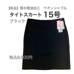 【新品】ダイアナスクエア 撥水撥油加工 黒 タイトスカート 15号 膝丈 ブラック シワになりにくい 事務服 オフィス制服