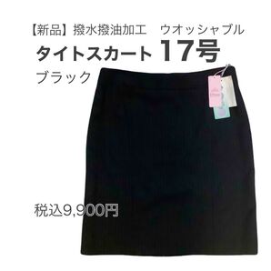 【新品】ダイアナスクエア 撥水撥油加工 黒 タイトスカート 17号 膝丈 ブラック シワになりにくい 事務服 オフィス制服