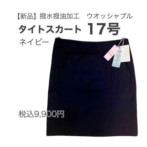 【新品】ダイアナスクエア 撥水撥油加工 濃紺 タイトスカート 17号 膝丈 ネイビー シワになりにくい 事務服 オフィス制服