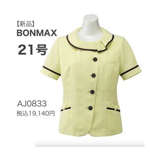 【新品】ボンマックス メロディ オーバーブラウス AJ0833 グリーンイエロー 21号 涼しく快適 かわいい 事務服