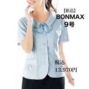 【新品】BONMAXボンマックス半袖オーバーブラウス ブルーストライプ 9号 Mサイズ おしゃれ事務服