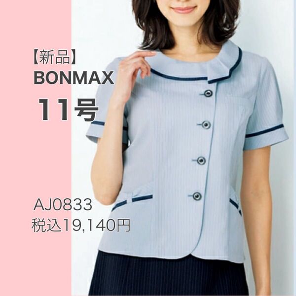【新品】ボンマックス メロディ オーバーブラウス AJ0833 ブルー 11号 涼しく快適 かわいい 事務服 吸汗速乾
