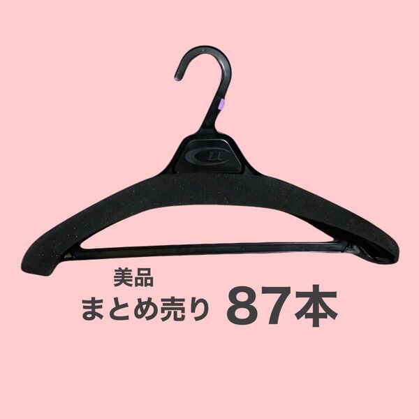【美品】黒 ブラック プラスチックハンガー ウレタンカバー付き まとめ売り 87本 業務用 洋服店ハンガー 大量 ブティック