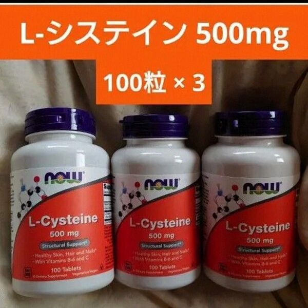 ナウフーズ Lシステイン L-Cysteine 500mg 100粒 3個 NOW Foods エルシステイン サプリメント