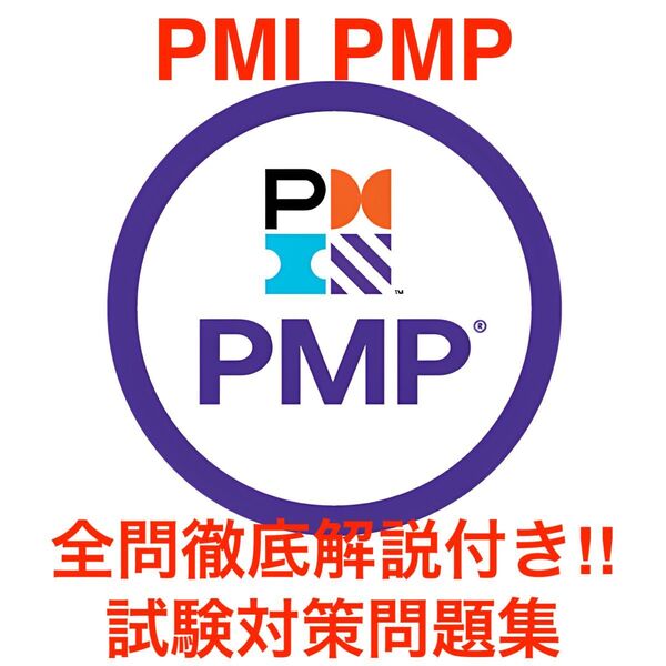 【2025/05 更新!!】PMI PMP 全問徹底解説!! 試験対策問題集