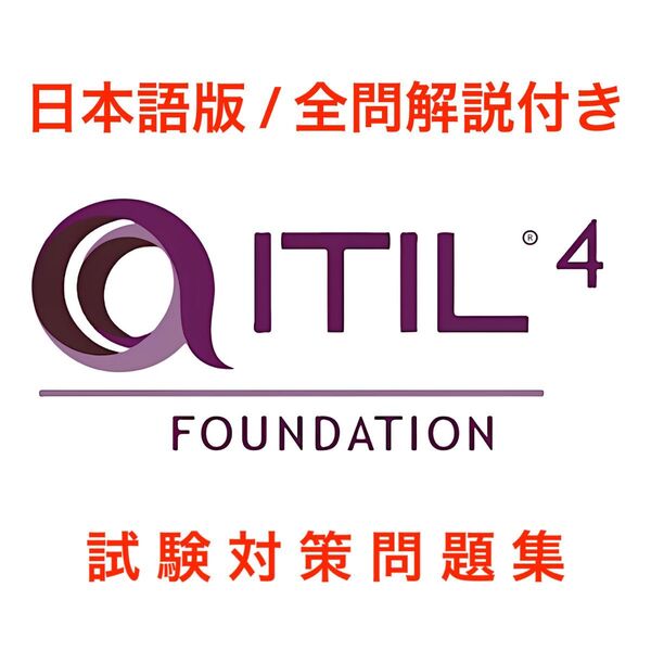 【2025/05 更新!!】ITIL 4 ファンデーション 試験対策問題集
