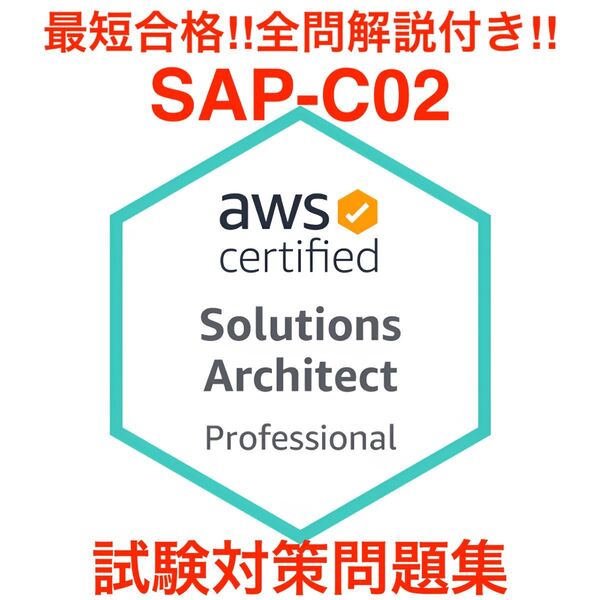 Amazon AWS Certified Solutions Architect Professional 試験対策問題集