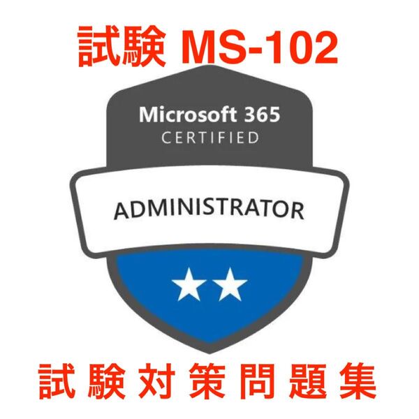 【2025/05 更新】Microsoft 365 Administrator Expert (MS-102) 試験対策問題集