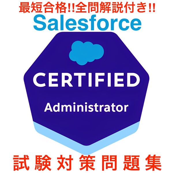 【最新】Salesforce 認定 Administrator 試験対策問題集
