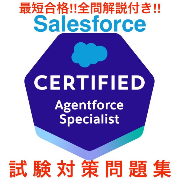 Salesforce Agentforce Specialist 試験対策問題