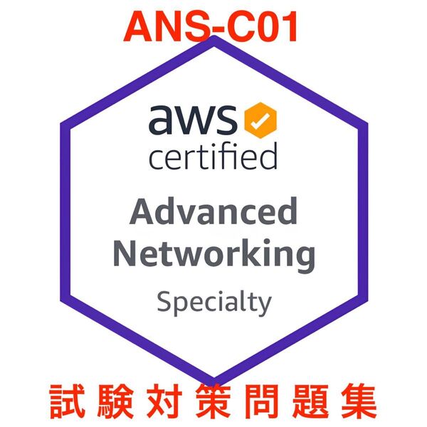 AWS Certified Advanced Networking - Specialty ANS-C01 試験対策問題集