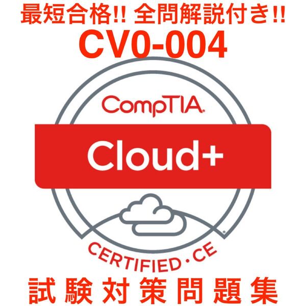 【2025/05更新】CompTIA Cloud+ CV0-004 試験対策問題