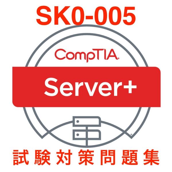 【2025/05 更新】CompTIA Server+ SK0-005 試験対策問題集