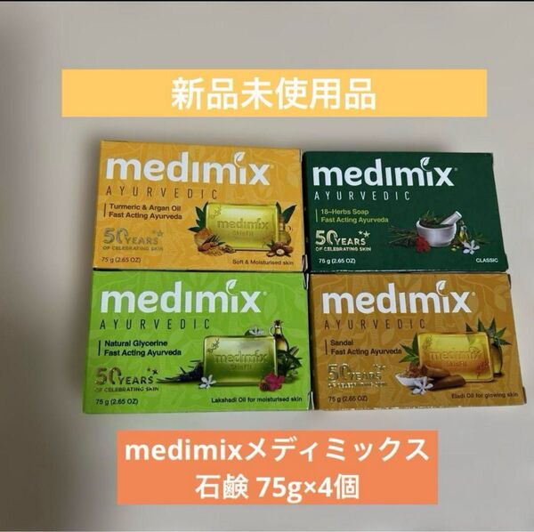 medimix メディミックス ボディ&フェイス用石鹸75g×4個 アロマソープ