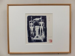 【真筆保証】 古賀忠雄 直筆 彫刻家 芸術院会員 日展理事 日本陶彫会会長 佐賀県 ④