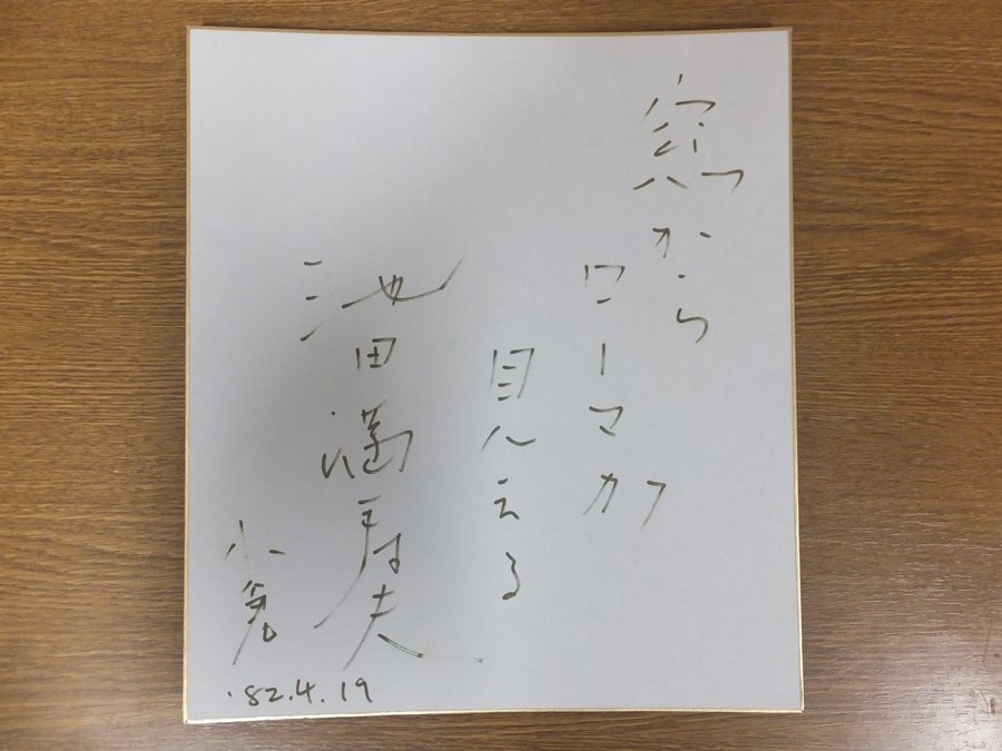 2023年最新】Yahoo!オークション -池田満寿夫 書の中古品・新品・未