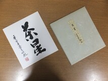 【真筆保証】 安田暎胤 直筆 薬師寺管長 法相宗 (橋本凝胤) 茶掛 茶道具 岐阜県 ⑪ 色紙作品何点でも同梱可_画像1