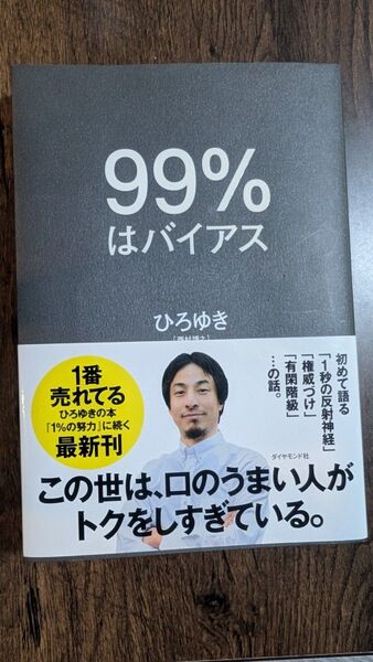 99%はバイアス ひろゆき/著