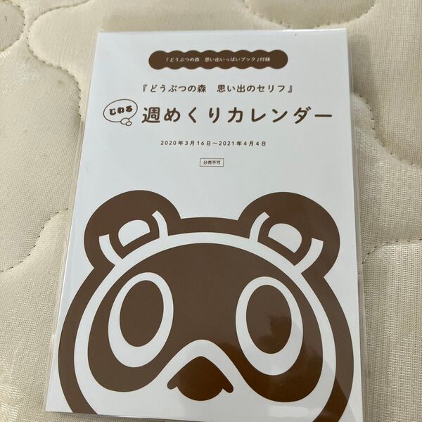 どうぶつの森 週めくりカレンダー 2020-2021 非売品