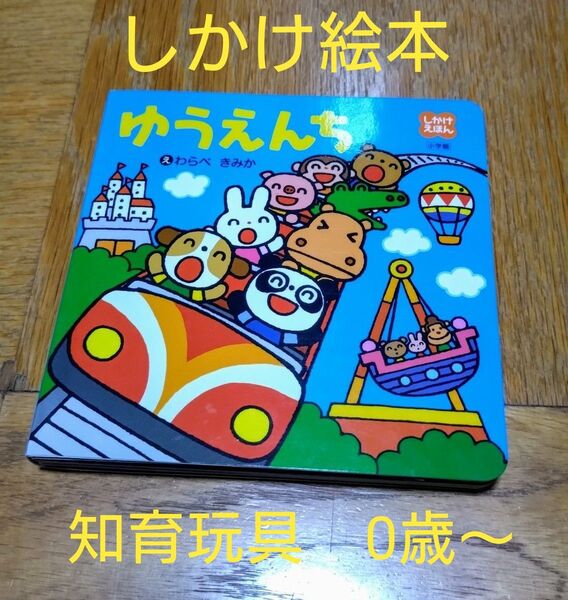 しかけ絵本 わらべきみか ゆうえんち 知育玩具 絵本 1歳 0歳 2歳 児童書 赤ちゃん 幼児 本