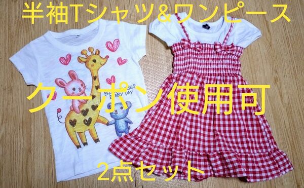 【クーポン200円引】【2点セット】【90-95cm】 半袖Tシャツ カットソー 子供服 Tシャツ ワンピース 半袖ワンピース