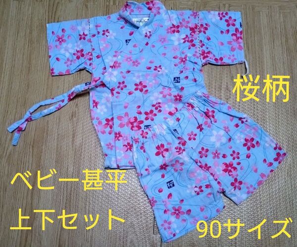【クーポン200円引】【90cm】【美品】ベビー甚平 上下セット 花柄 90サイズ 桜柄