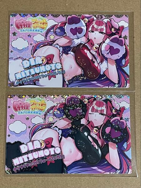カードコネクト 麻雀ファイトガール ミツモト・ダイア アニマルフォーム しろ くろ ホロ 2種セット