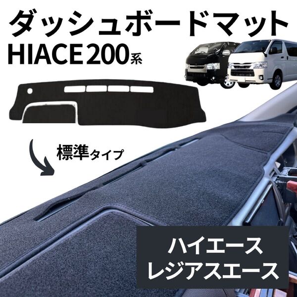 ハイエース 200系 ダッシュボード マット カバー 標準ボディ 専用設計 トヨタ車 レジアスエース 1型 2型 3型 4型 5型