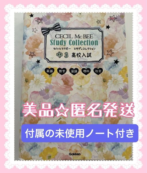 セシルマクビースタディコレクション中3高校入試 英語 数学 国語 理科 社会
