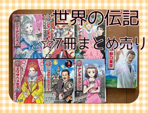 コミック版世界の伝記 ウォルト・ディズニー 野口英世 ヘレンケラーアリーアントワネットジャンヌダルクエリザベス女王 アンネフランク