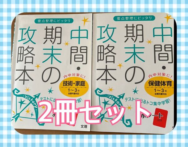 要点整理にピッタリ!中間期末の攻略本技術家庭 保健体育 参考書 2冊セット 中学