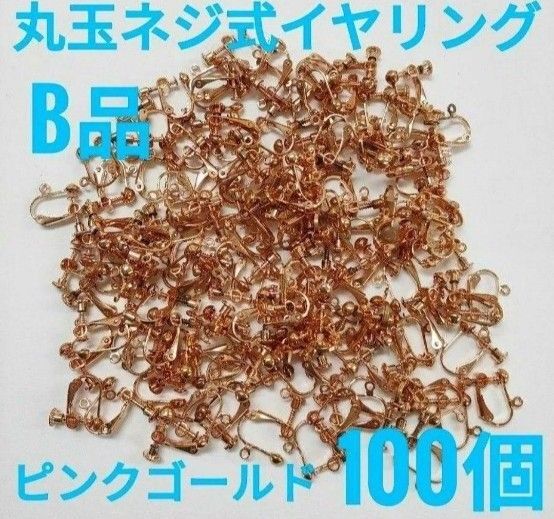【B品】丸玉ネジバネ式イヤリング ピンクゴールド 100個!ハンドメイド アクセサリーパーツ