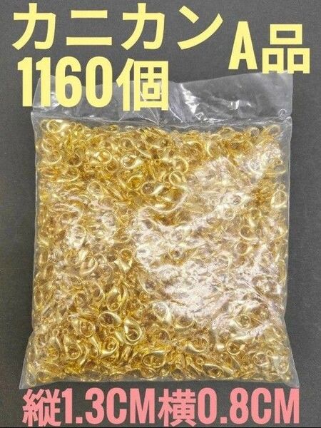 ☆新品☆ハンドメイド アクセサリー カニカン イエローゴールド 1160個 お買い得!