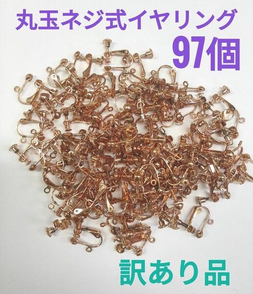 ☆新品☆丸玉ネジ式イヤリング 訳あり品 97個!ハンドメイド アクセサリーパーツ 激安!