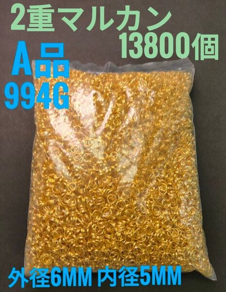 ☆新品☆A品 2重マルカン 994g 約13800個 イエローゴールド ハンドメイド アクセサリーパーツ おまけ付き!