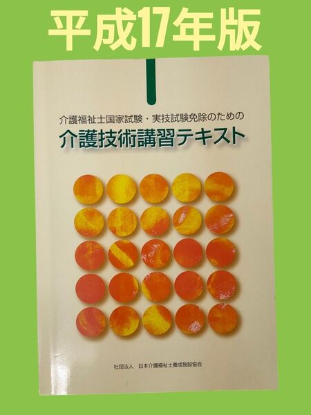 介護福祉士国家試験・実技試験免除のための介護技術講習テキスト 平成17年版