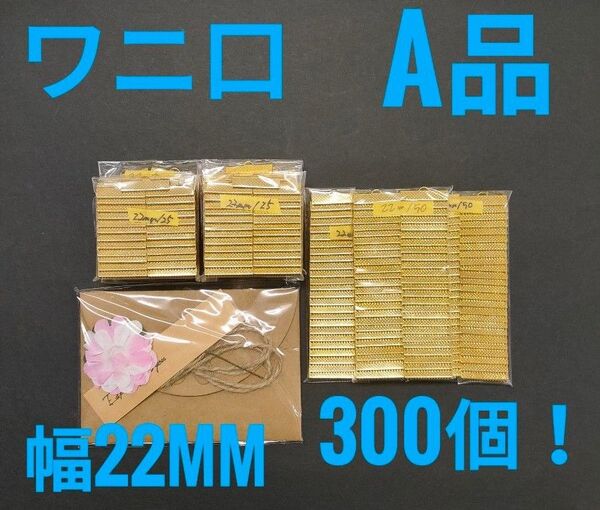 ☆新品・A品(最上級品)☆ワニ口 幅22mm 厚み6mm 300個 イエローゴールド ハンドメイド アクセサリーパーツ