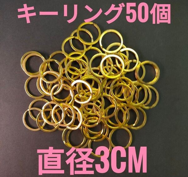 ☆新品☆キーリング イエローゴールド 50個!ハンドメイド アクセサリーパーツ お買い得!