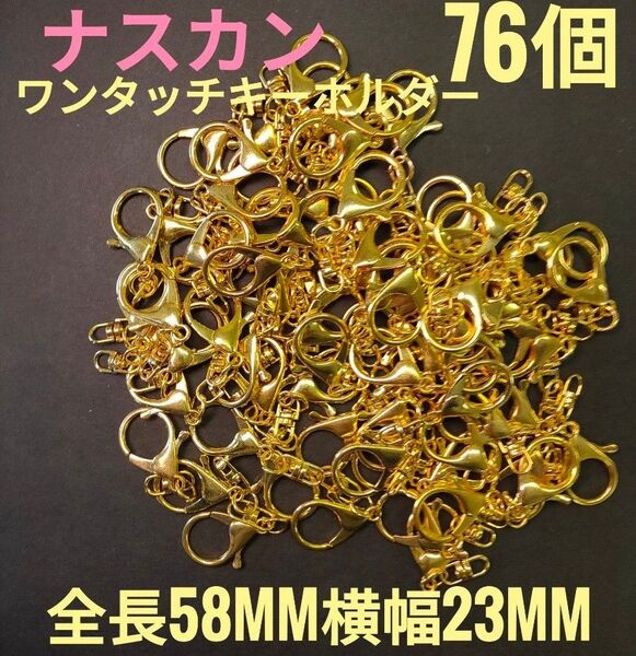 ☆新品☆ナスカン・ワンタッチキーホルダー 76個!ハンドメイド アクセサリーパーツ お買い得!
