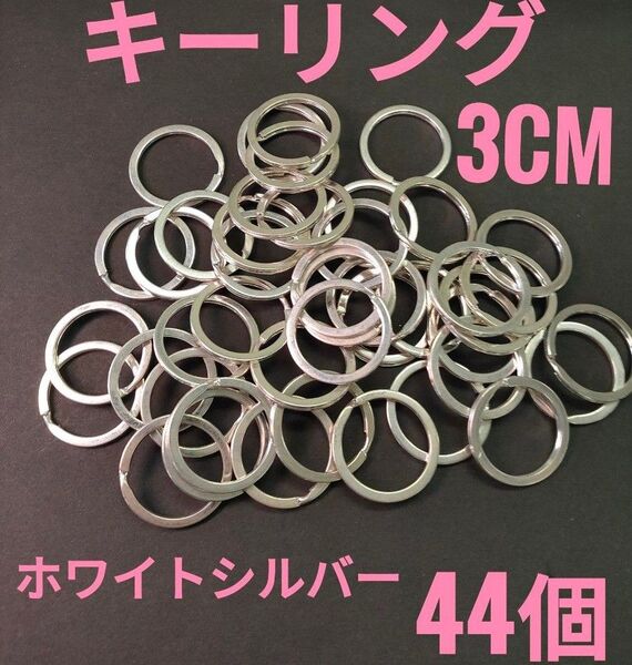 ☆新品☆キーリング ホワイトシルバー 44個!ハンドメイド アクセサリーパーツ お買い得!