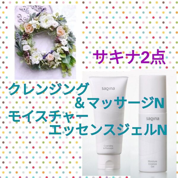★サキナ2点★クレンジング&マッサージN+モイスチャーエッセンスジェルN